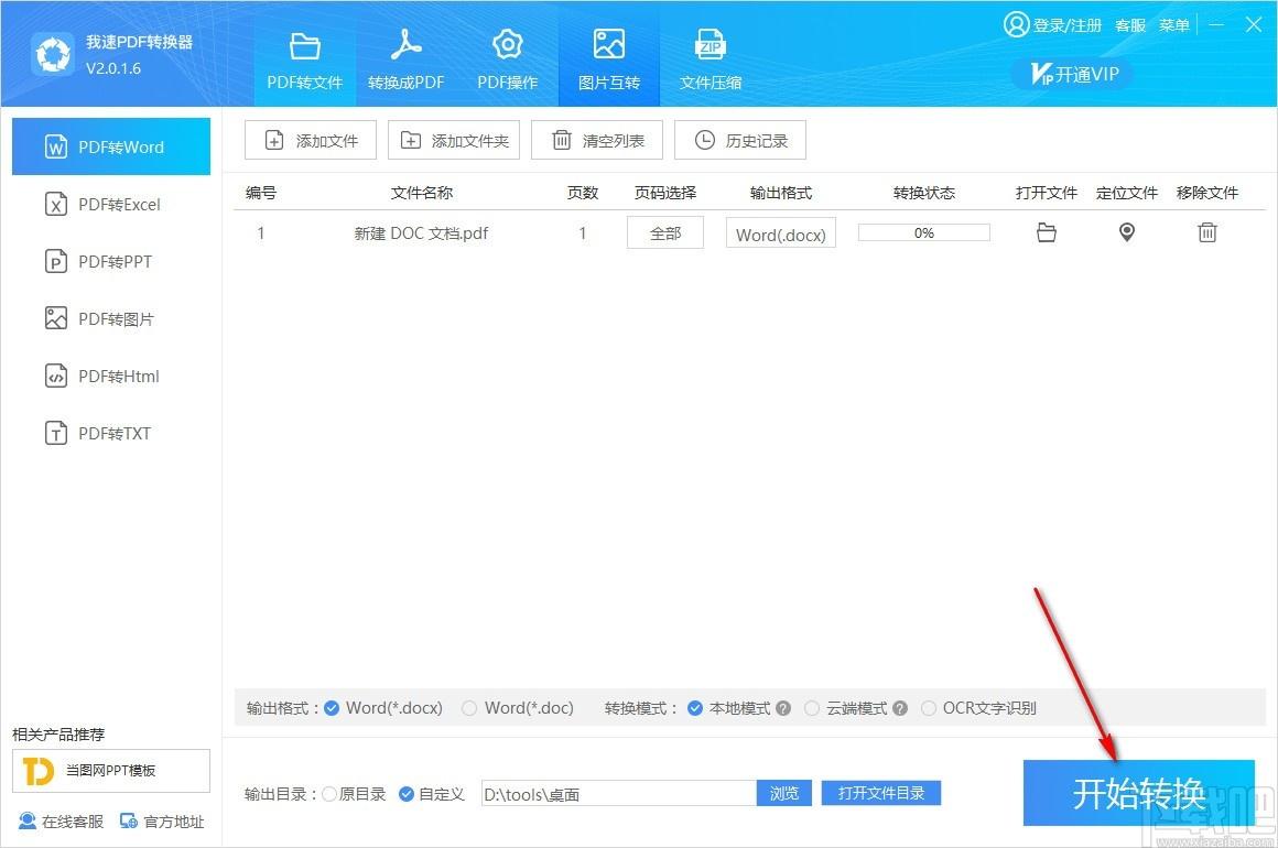 我速PDF转换器,PDF转换器,PDF转Word
