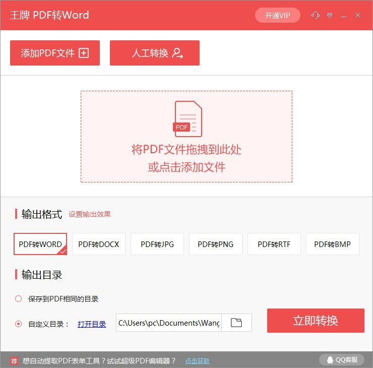 王牌PDF转WORD转换器,PDF转Word软件,PDF转PNG