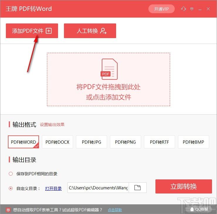 王牌PDF转WORD转换器,PDF转Word软件,PDF转PNG