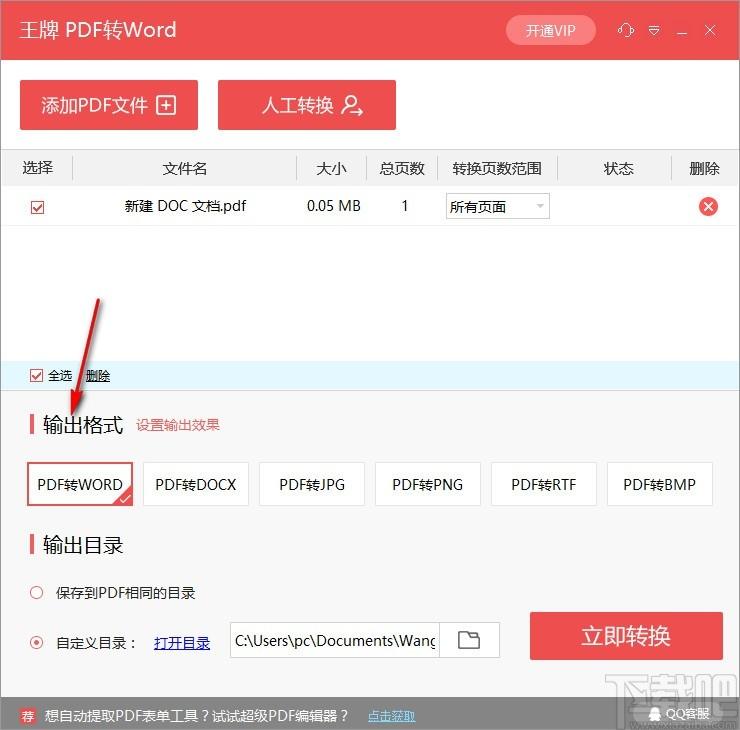 王牌PDF转WORD转换器,PDF转Word软件,PDF转PNG