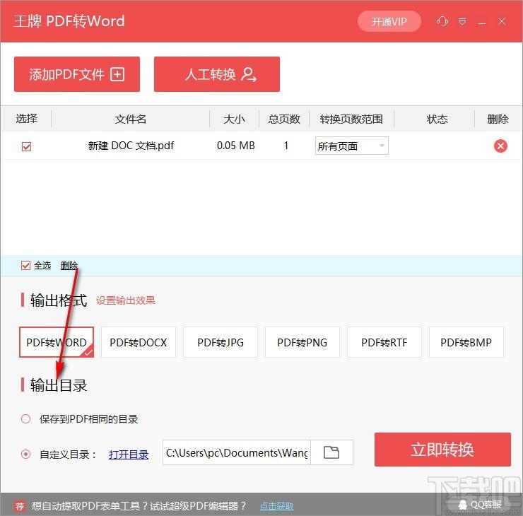 王牌PDF转WORD转换器,PDF转Word软件,PDF转PNG