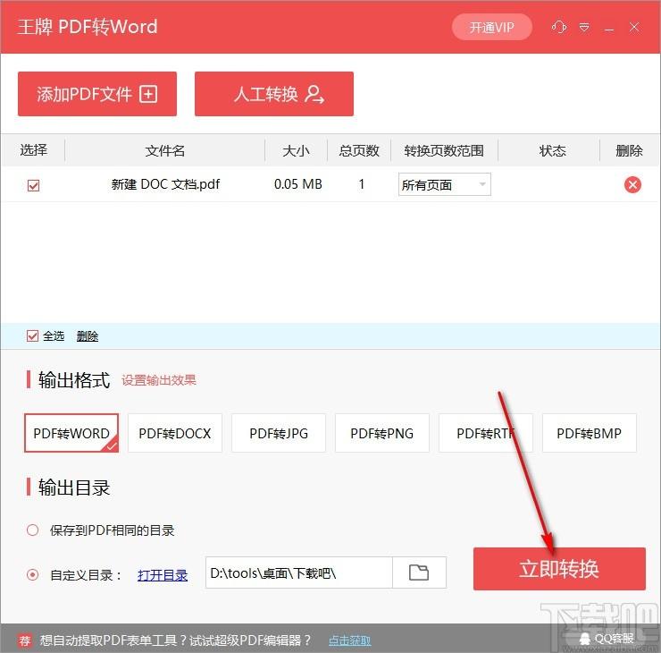 王牌PDF转WORD转换器,PDF转Word软件,PDF转PNG
