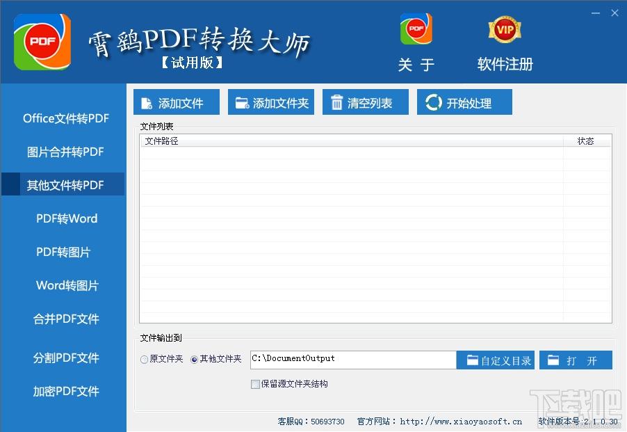 霄鹞PDF转换大师,霄鹞PDF转换大师下载,PDF转换工具