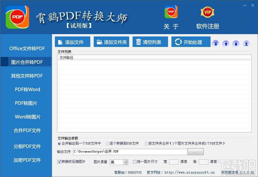 霄鹞PDF转换大师,霄鹞PDF转换大师下载,PDF转换工具