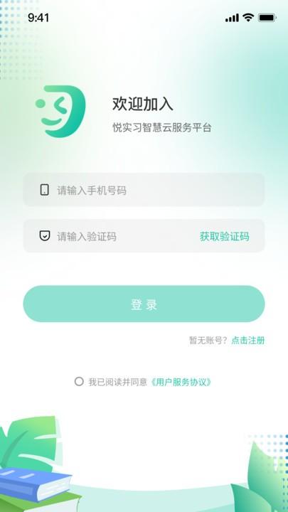 悦实习智慧服务平台下载,悦实习,实习管理app