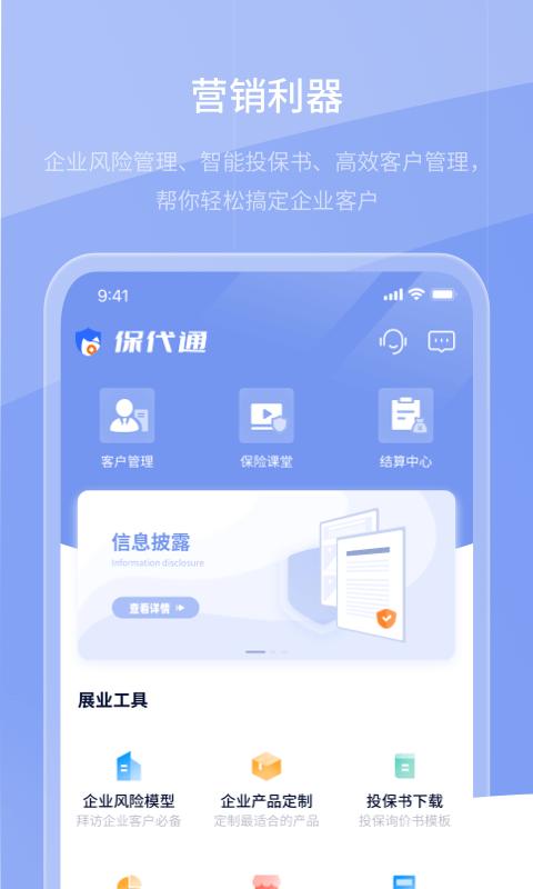 保代通手机版下载,保代通,保险app