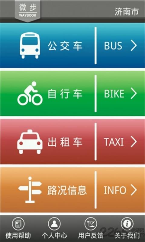 微步公交软件下载,微步,公交app,出行app