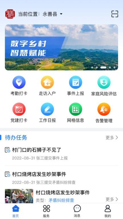 善美永善综合治理平台下载,善美永善,乡村治理app,网格员app