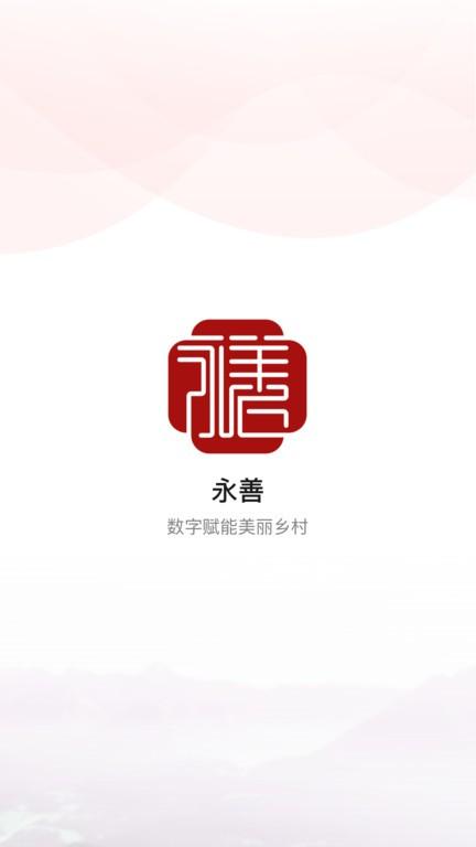 善美永善综合治理平台下载,善美永善,乡村治理app,网格员app