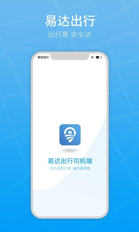 易达出行司机端app下载,易达出行,司机app,接单app
