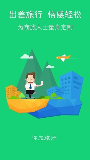 你定旅行网官方版下载,你定旅行,旅行app,订票app