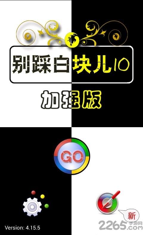 别踩白块儿10内购破解版下载,别踩白块儿,休闲游戏,益智游戏