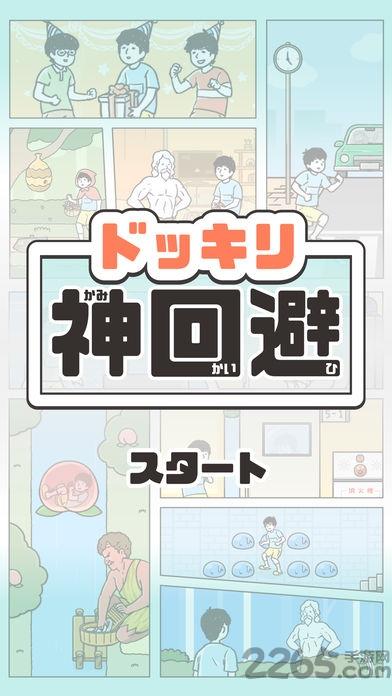 神回避3汉化版下载,神回避3,休闲游戏,益智游戏