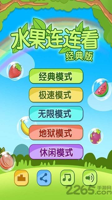 水果连连看网络版最新版下载,水果连连看,闯关游戏,消除游戏