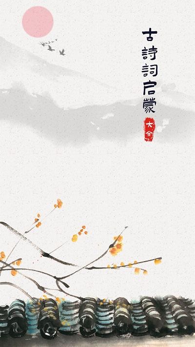 古诗词启蒙app下载,古诗词启蒙,早教app,学习app