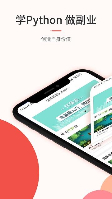 优草派学python官方版下载,优草派学python,线上教育app,编程学习app