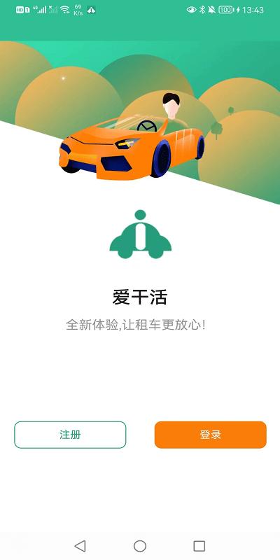 爱干活官方版下载,爱干活,租车app,汽车租赁app